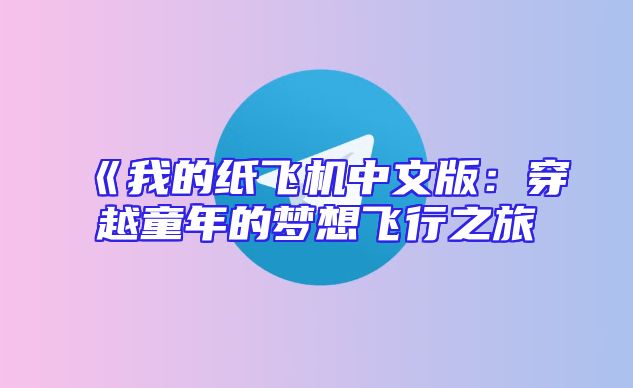《我的纸飞机中文版：穿越童年的梦想飞行之旅