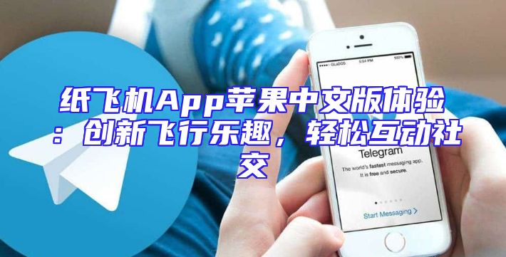 纸飞机App苹果中文版体验：创新飞行乐趣，轻松互动社交
