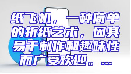 纸飞机，一种简单的折纸艺术，因其易于制作和趣味性而广受欢迎。...