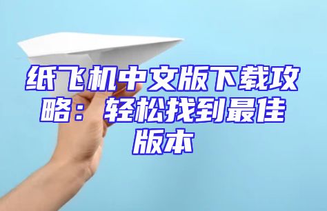纸飞机中文版下载攻略：轻松找到最佳版本