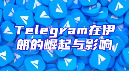 Telegram在伊朗的崛起与影响