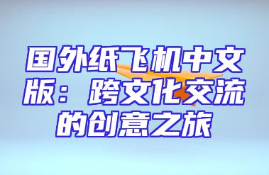 国外纸飞机中文版：跨文化交流的创意之旅