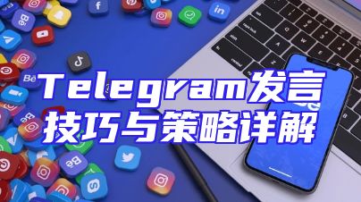 Telegram发言技巧与策略详解