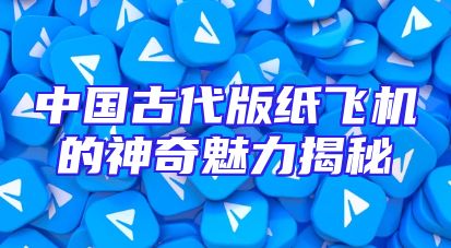 中国古代版纸飞机的神奇魅力揭秘