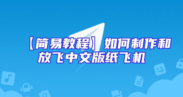 【简易教程】如何制作和放飞中文版纸飞机