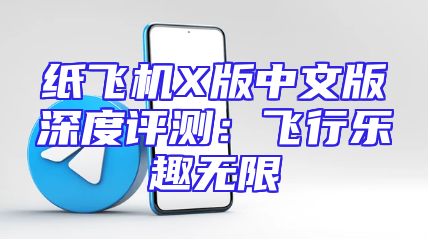 纸飞机X版中文版深度评测：飞行乐趣无限