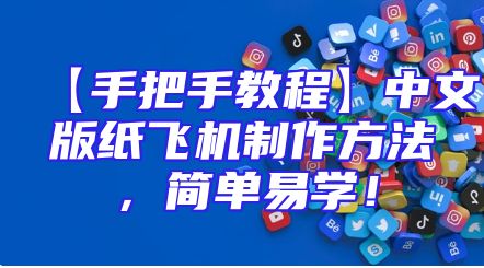 【手把手教程】中文版纸飞机制作方法，简单易学！