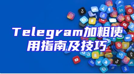Telegram加粗使用指南及技巧