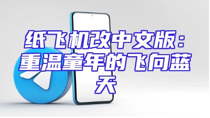 纸飞机改中文版：重温童年的飞向蓝天