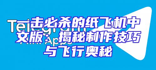 一击必杀的纸飞机中文版：揭秘制作技巧与飞行奥秘
