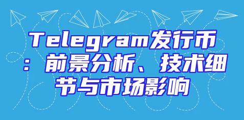 Telegram发行币：前景分析、技术细节与市场影响