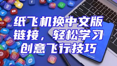 纸飞机换中文版链接，轻松学习创意飞行技巧