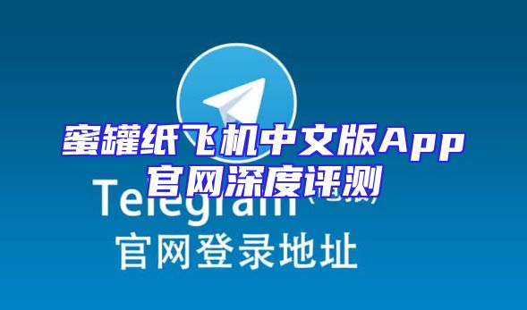 蜜罐纸飞机中文版App官网深度评测