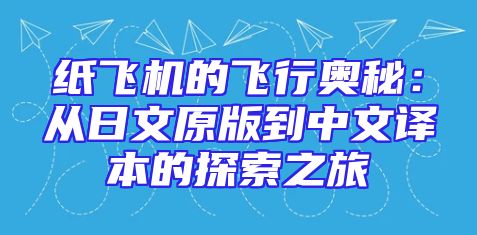 纸飞机的飞行奥秘：从日文原版到中文译本的探索之旅