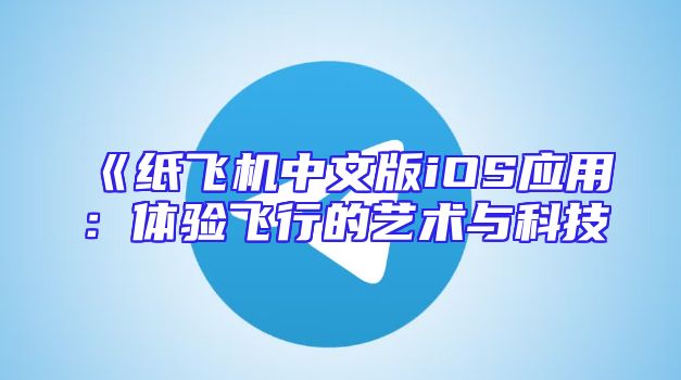 《纸飞机中文版iOS应用：体验飞行的艺术与科技