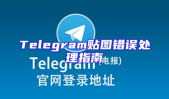 Telegram贴图错误处理指南