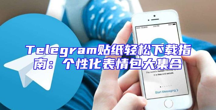 Telegram贴纸轻松下载指南：个性化表情包大集合