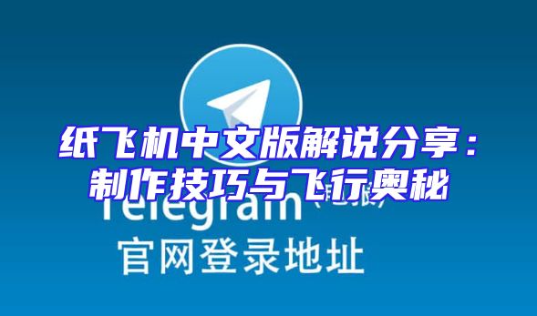 纸飞机中文版解说分享：制作技巧与飞行奥秘