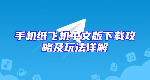 手机纸飞机中文版下载攻略及玩法详解