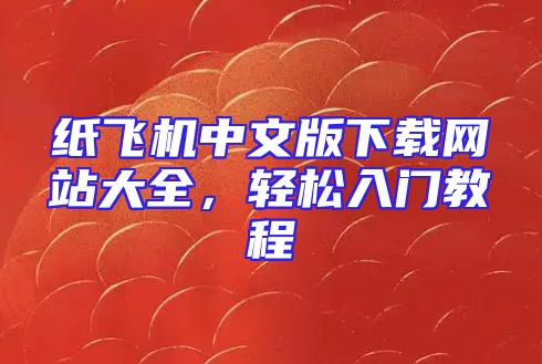 纸飞机中文版下载网站大全，轻松入门教程