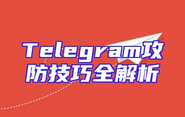 Telegram攻防技巧全解析