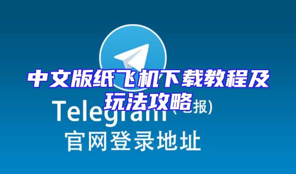 中文版纸飞机下载教程及玩法攻略