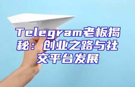 Telegram老板揭秘：创业之路与社交平台发展