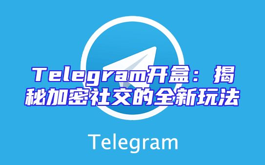 Telegram开盒：揭秘加密社交的全新玩法