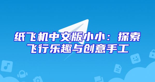 纸飞机中文版小小：探索飞行乐趣与创意手工