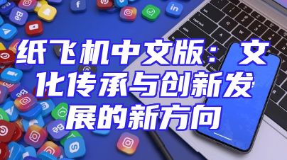 纸飞机中文版：文化传承与创新发展的新方向