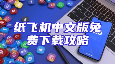 纸飞机中文版免费下载攻略