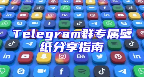 Telegram群专属壁纸分享指南
