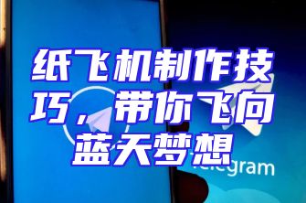 纸飞机制作技巧，带你飞向蓝天梦想
