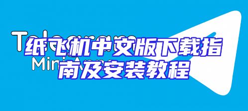 纸飞机中文版下载指南及安装教程