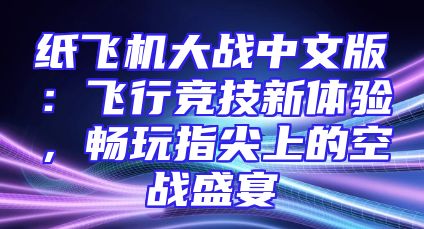 纸飞机大战中文版：飞行竞技新体验，畅玩指尖上的空战盛宴