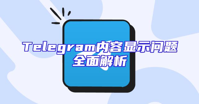 Telegram内容显示问题全面解析