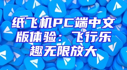 纸飞机PC端中文版体验：飞行乐趣无限放大