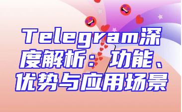 Telegram深度解析：功能、优势与应用场景