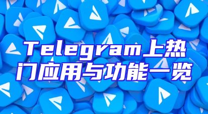 Telegram上热门应用与功能一览