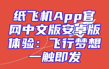 纸飞机App官网中文版安卓版体验：飞行梦想一触即发