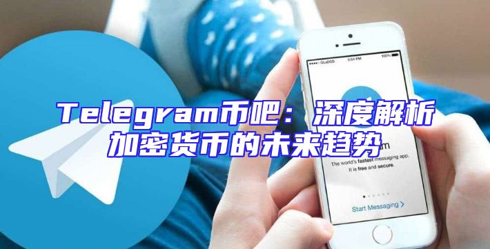 Telegram币吧：深度解析加密货币的未来趋势