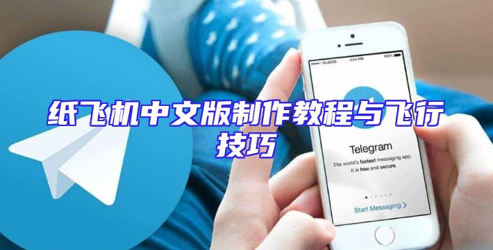 纸飞机中文版制作教程与飞行技巧