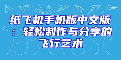 纸飞机手机版中文版：轻松制作与分享的飞行艺术