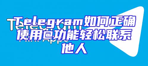 Telegram如何正确使用@功能轻松联系他人
