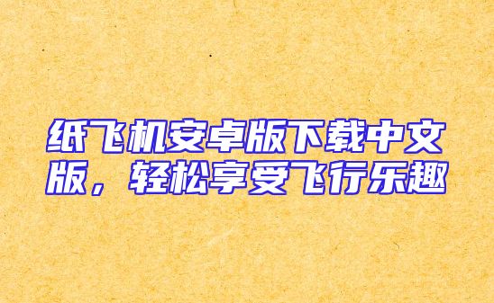 纸飞机安卓版下载中文版，轻松享受飞行乐趣