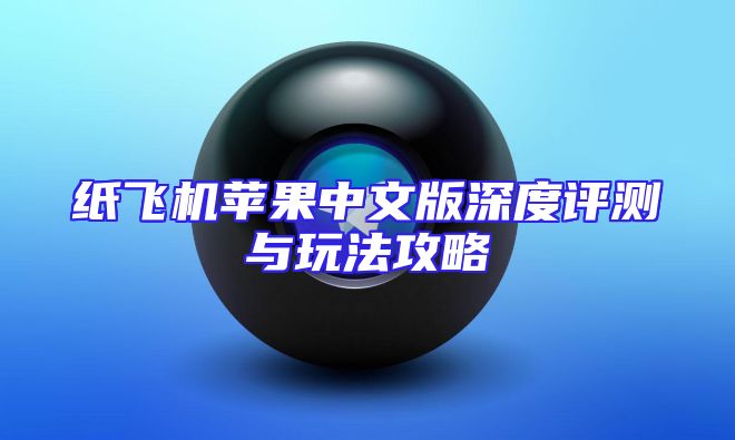 纸飞机苹果中文版深度评测与玩法攻略
