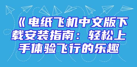 《电纸飞机中文版下载安装指南：轻松上手体验飞行的乐趣