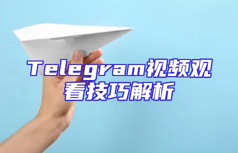 Telegram视频观看技巧解析