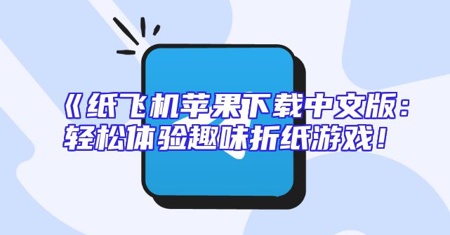 《纸飞机苹果下载中文版：轻松体验趣味折纸游戏！