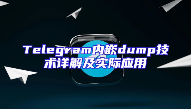 Telegram内嵌dump技术详解及实际应用